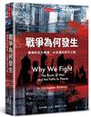 戰爭為何發生︰戰爭的五大根源，以及通往和平之路