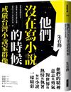 他們沒在寫小說的時候（更新版，新增〈新版前言——遙遠的回音〉）︰戒嚴台灣小說家群像