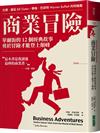 商業冒險（暢銷新修版）︰華爾街的12個經典故事，勇於冒險才能登上顛峰