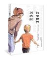 將來世界民族誌
