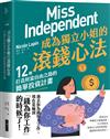 成為獨立小姐的滾錢心法︰12個打造財富自由之路的簡單投資計畫