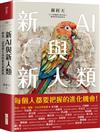 新AI與新人類︰學習、認知與生命的進化新路程