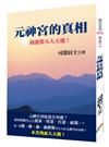 元神宮的真相