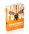警察法規必讀聖經4.0Ⅴ-2024警察特考三四等（保成）