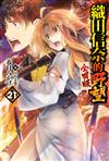 織田信奈的野望 全國版（21）