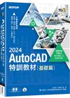 TQC+ AutoCAD 2024特訓教材-基礎篇(隨書附贈102個精彩繪圖心法動態教學檔)