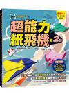 超能力紙飛機(第2彈)：輕鬆飛遠、飛久，造型、性能全升級！
