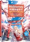 Midjourney AI圖像魔導書：搭配ChatGPT魔法加倍