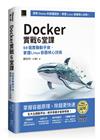 Docker實戰6堂課：56個實驗動手做，掌握Linux容器核心技術（iThome鐵人賽系列書）【軟精裝】