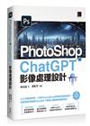 PhotoShop × ChatGPT 影像處理設計