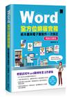 Word全方位排版實務：紙本書與電子書製作一次搞定(2016/2019/2021適用) 暢銷回饋版