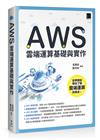 AWS 雲端運算基礎與實作