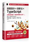 遊戲設計X演算法XTypeScript：出版社對我說「把祕笈通通交出來!」(iThome鐵人賽系列書)【軟精裝】