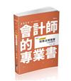 稅務法規精要3POINT（會計師、高普考、記帳士、三四五等特考、各類特考適用）