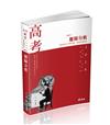 迴歸分析（高考、三等特考、 研究所、各類相關考試適用）