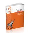 法學緒論（高普考、三‧四等特考、升等考、地方特考、關務特考、各類考試適用）
