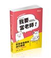 學習者發展與適性輔導（幼兒、兒童階段）（教師資格考、教師甄試、公幼教保員考試適用）