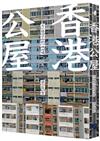 香港公屋：方格子的吶喊