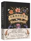 花瓣裡的悄悄話：維多利亞時代花語的象徵與緣起（全彩插圖本）