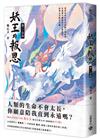 妖王的報恩（卷二）自由