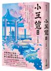 小豆蔻（中卷）