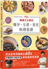 陳秉文主廚的懷孕.生產.育兒料理食譜：用全能萬用鍋做出60道美味健康營養餐