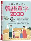 躺著背韓語單字2000︰單字、發音、聽力密集特訓（附QR Code線上音檔）