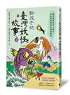 給孩子的臺灣妖怪故事（上）：驚天動地妖怪大集合！大自然與動物的神祕傳說