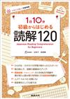 １日10分 初級からはじめる 読解120