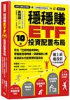 穩穩賺ETF，10年投資配置布局：符合「巴菲特投資準則」，掌握進退場時機，突破偏誤心理，單靠薪水也能實現財務自由