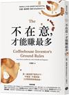 不在意，才能賺最多：買一檔放著不管的ETF，不看盤、不看財報，三步驟實現財務自由