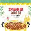 野貓軍團咖哩飯（二版）