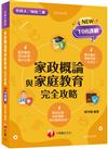 2024【圖像+表格一本就GO!】家政概論與家庭教育完全攻略（升科大四技二專）