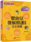 2024【圖像表格輕鬆理解】嬰幼兒發展照護實務完全攻略 （升科大四技二專）