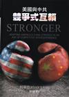 美國與中共競爭式互賴[軟精裝]