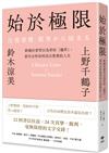 始於極限：跨越社會習以為常的「邊界」，當代女性如何活出想要的人生