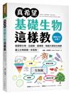 真希望基礎生物這樣教：國高中生必備！看圖學生物，從細胞、遺傳學、物競天擇到生物學，建立生物素養一本就夠！