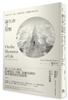 論生命之短暫：怎樣看待生命、時間，怎樣面對厄運，怎樣獲得幸福的生活