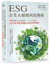 ESG企業永續獲利致勝術： 30個領先企業解析，不可不知的ESG產業新商機和品牌管理策略