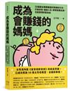 成為會賺錢的媽媽：23個適合媽媽賺錢的思維和方法，打破未知，重啟人生，即使底層出身，也能實現財富自由