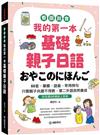 我的第一本基礎親子日語 ：只需親子共讀不用教，第二外語自然養成！看圖就會50音、筆順、語彙、常用例句