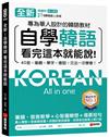 全新！自學韓語看完這本就能說：專為華人設計的韓語教材，40音、筆順、單字、會話、文法一次學會