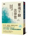 靈魂不歸法律管：框架世界底下一個法律人的逃脫記事