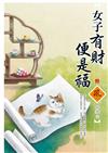 女子有財便是福（上）