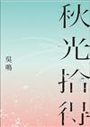 秋光拾得