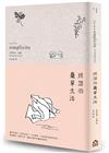理想的簡單生活（二版）