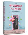 轉化情緒痛苦的心理治療：情緒聚焦取向