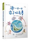 海一口一口吞了吐瓦魯（愛地球系列2）