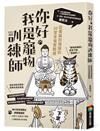 你好，我是寵物訓練師：從養貓到懂貓的20堂幸福實戰課