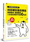 一看就懂圖解阿德勒心理學 找回被討厭的勇氣：拋開過去，激發勇氣，人生從此與眾不同的6堂課【暢銷紀念版】